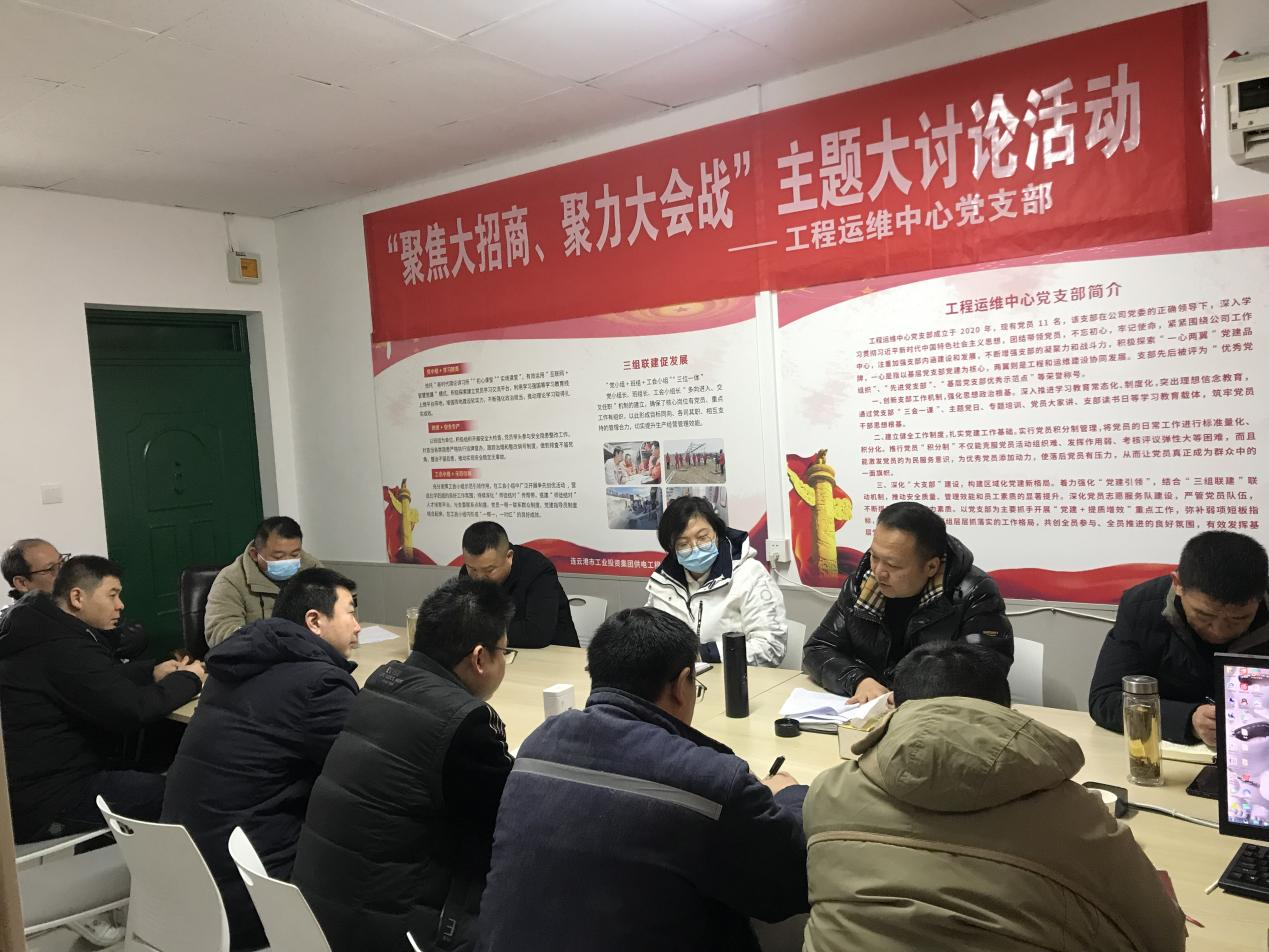 1工程運(yùn)維中心黨支部開展“聚焦大招商、聚力大會(huì)戰(zhàn)”主題黨日活動(dòng).png