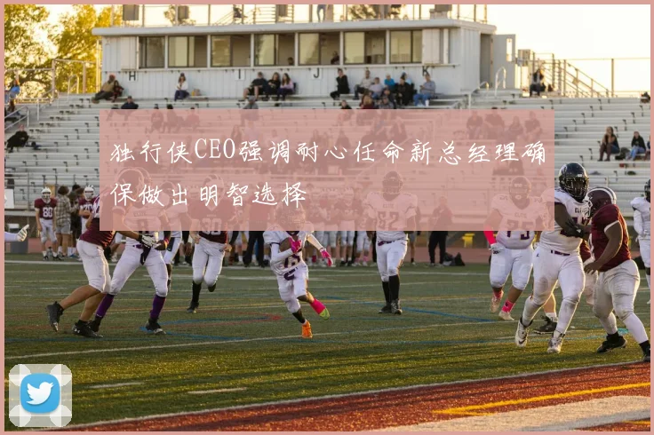 独行侠CEO强调耐心任命新总经理确保做出明智选择