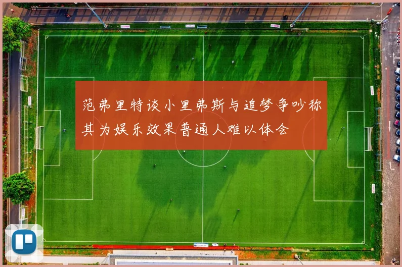 范弗里特谈小里弗斯与追梦争吵称其为娱乐效果普通人难以体会