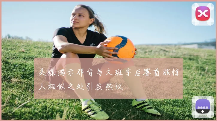 美媒揭示邓肯与文班季后赛首旅惊人相似之处引发热议