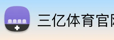 三亿体育官网 logo